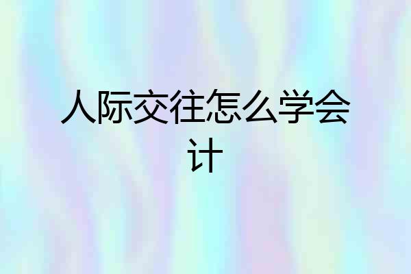 人际交往怎么学会计