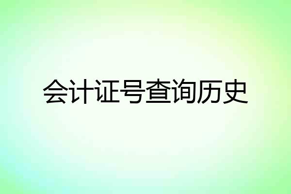 会计证号查询历史