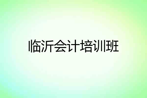 临沂会计培训班