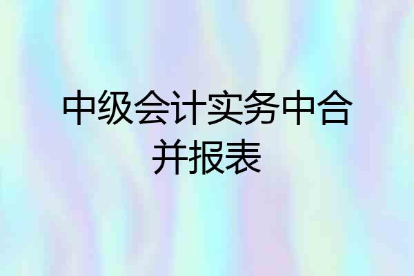 中级会计实务中合并报表