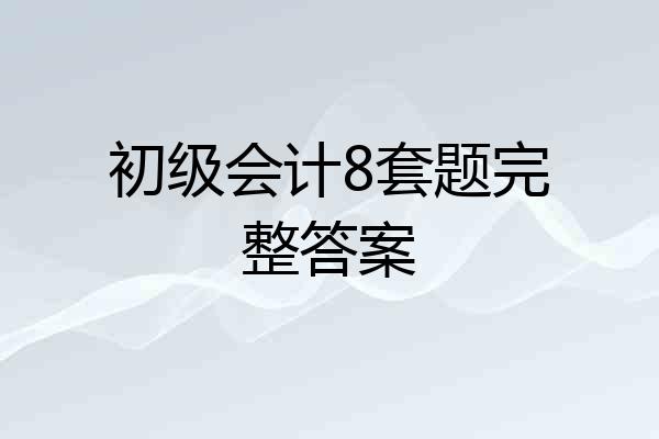 初级会计8套题完整答案