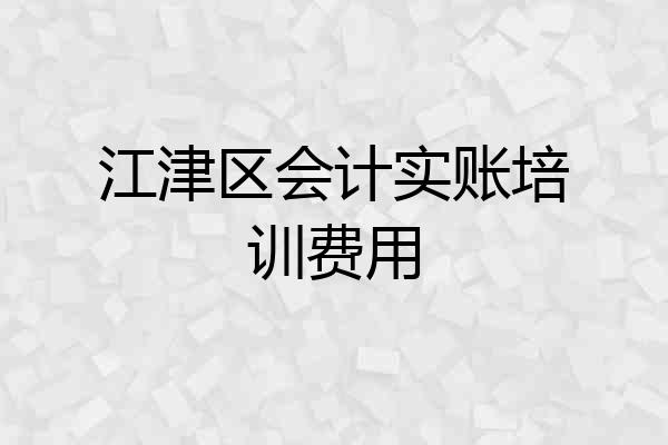 江津区会计实账培训费用