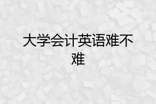 大学会计英语难不难