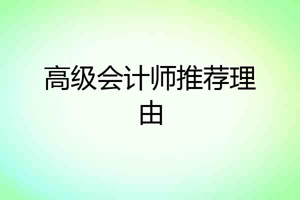 高级会计师推荐理由