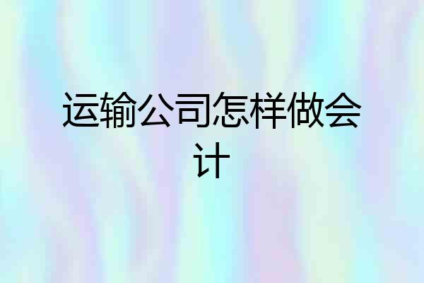 运输公司怎样做会计