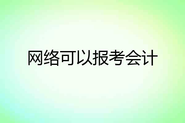 网络可以报考会计