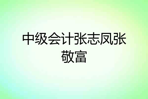 中级会计张志凤张敬富