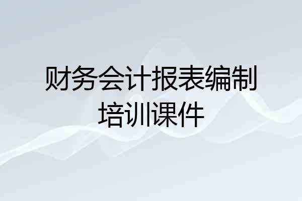 财务会计报表编制培训课件