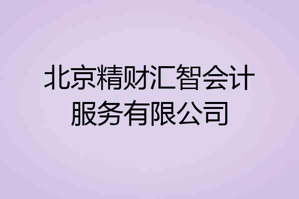 北京精财汇智会计服务有限公司