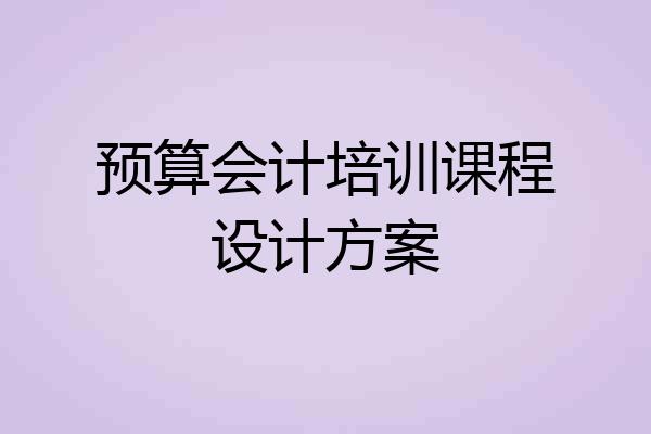 预算会计培训课程设计方案