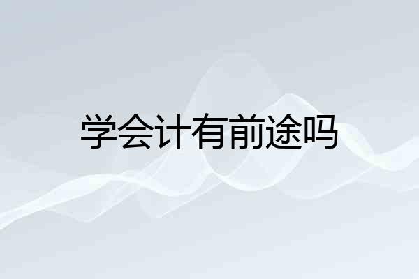 学会计有前途吗