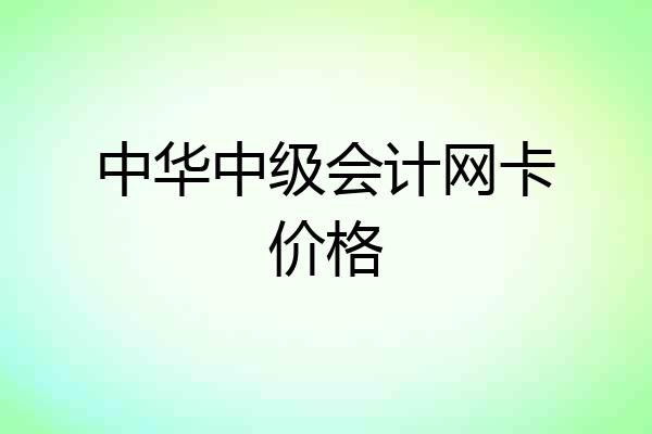 中华中级会计网卡价格