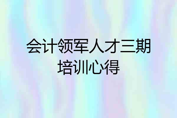 会计领军人才三期培训心得
