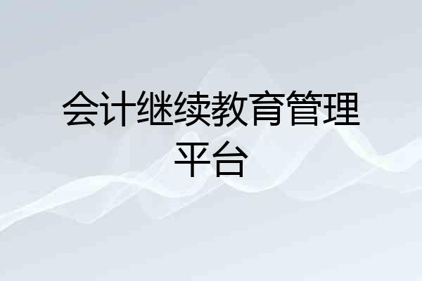 会计继续教育管理平台