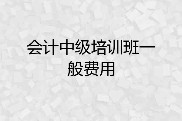会计中级培训班一般费用