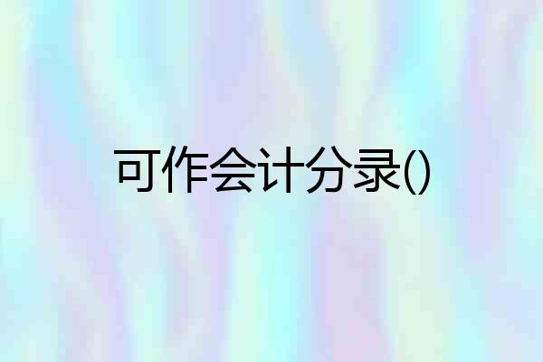 可作会计分录()