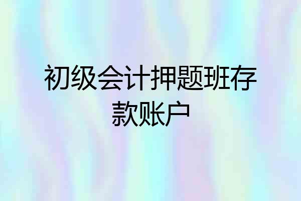 初级会计押题班存款账户