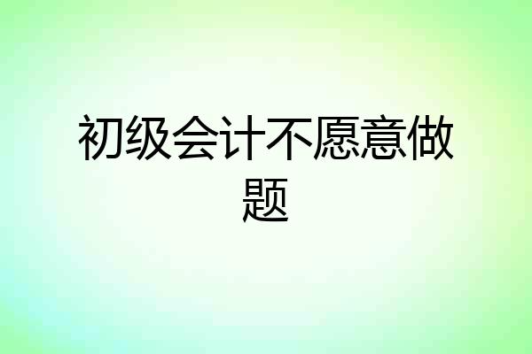 初级会计不愿意做题