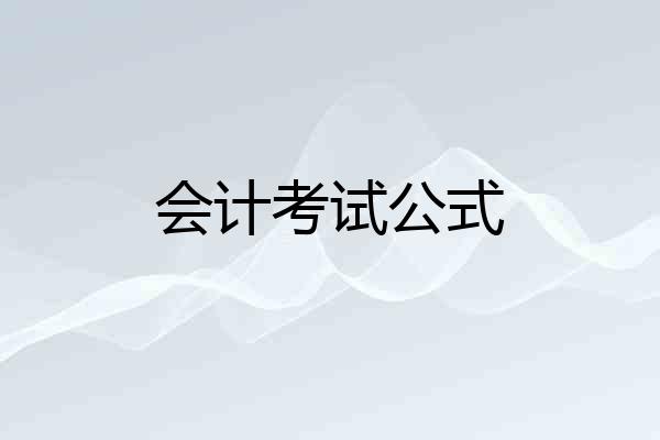 会计考试公式
