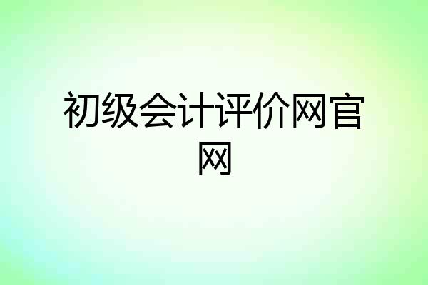 初级会计评价网官网