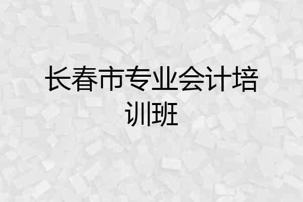 长春市专业会计培训班