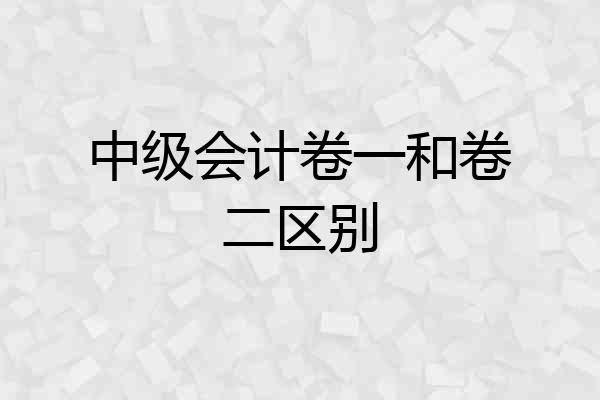 中级会计卷一和卷二区别