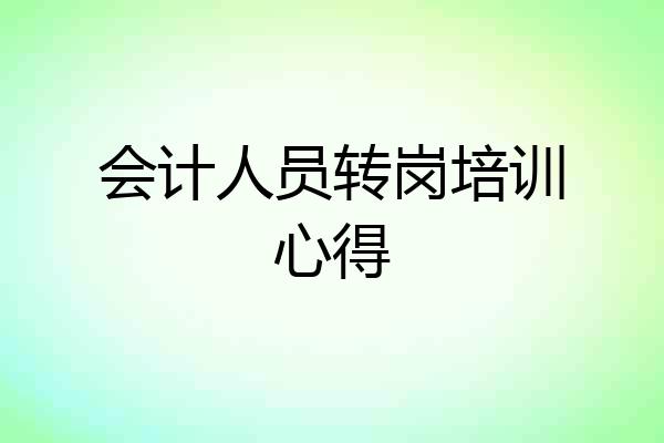 会计人员转岗培训心得
