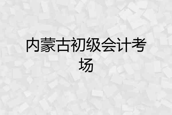 内蒙古初级会计考场