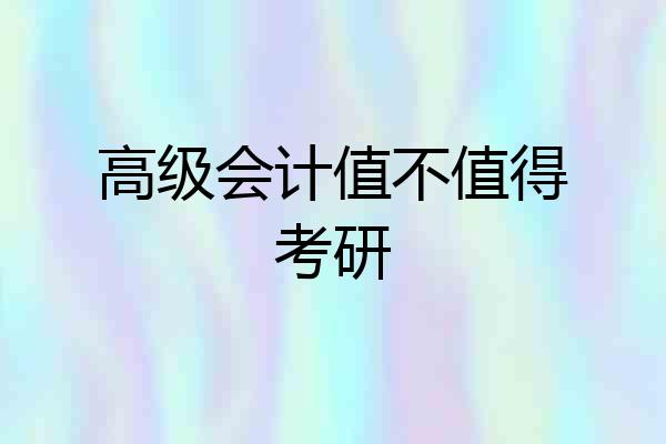 高级会计值不值得考研