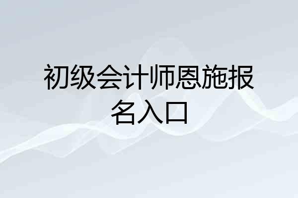 初级会计师恩施报名入口