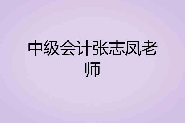 中级会计张志凤老师