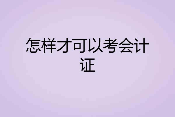 怎样才可以考会计证