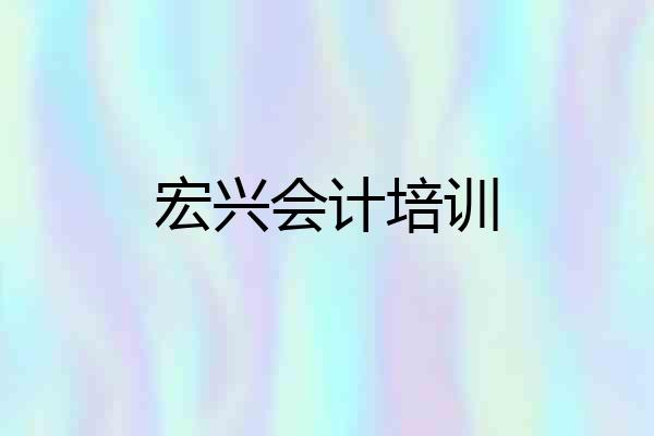 宏兴会计培训