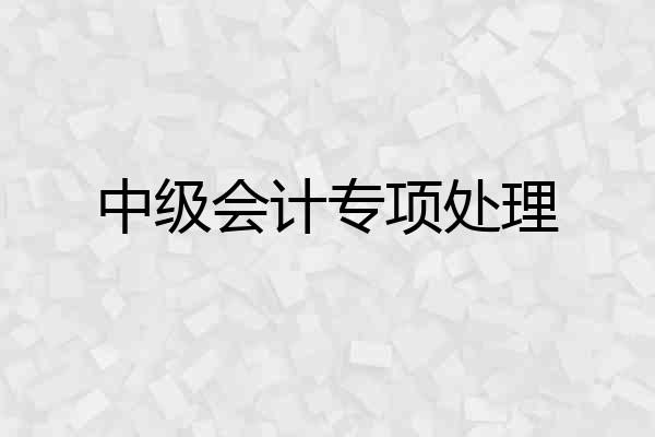 中级会计专项处理