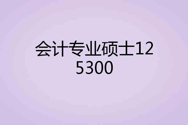 会计专业硕士125300
