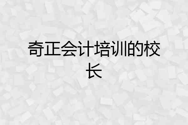 奇正会计培训的校长
