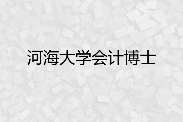 河海大学会计博士