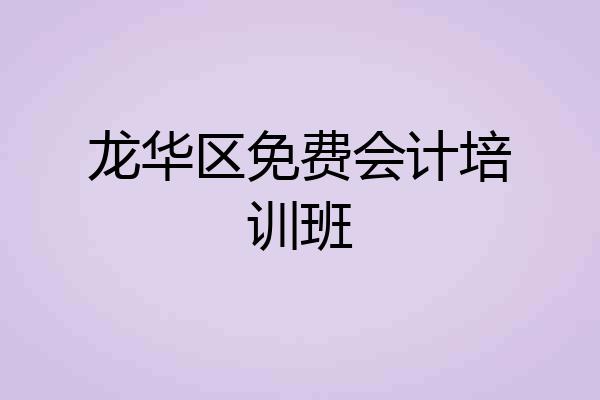 龙华区免费会计培训班