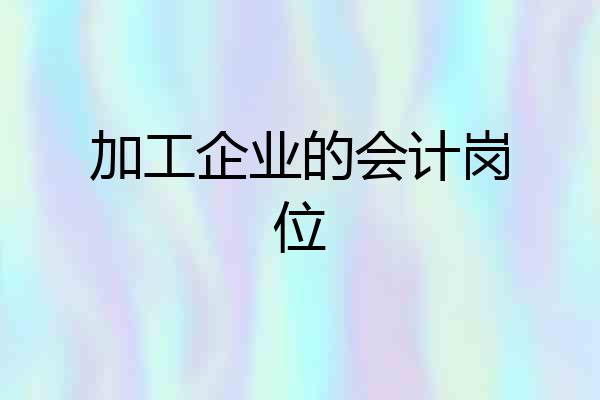 加工企业的会计岗位