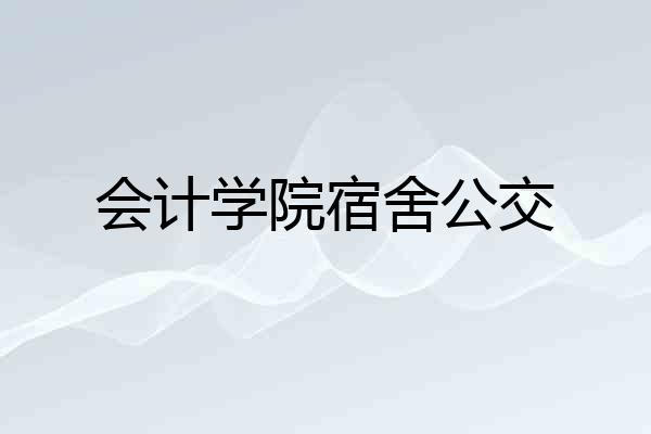 会计学院宿舍公交