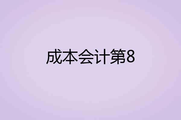 成本会计第8