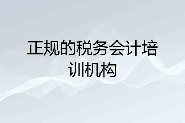 正规的税务会计培训机构