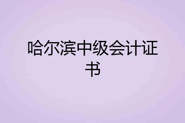 哈尔滨中级会计证书