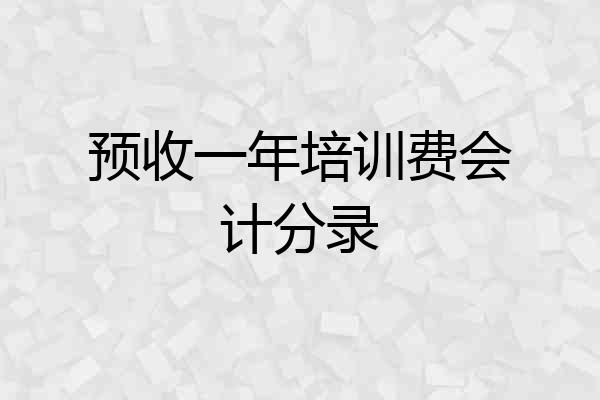 预收一年培训费会计分录