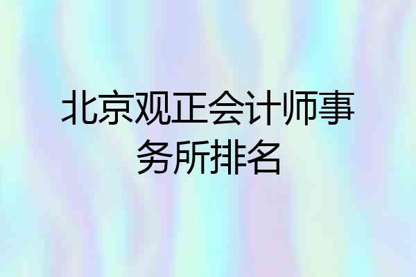 北京观正会计师事务所排名