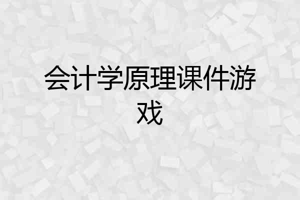 会计学原理课件游戏