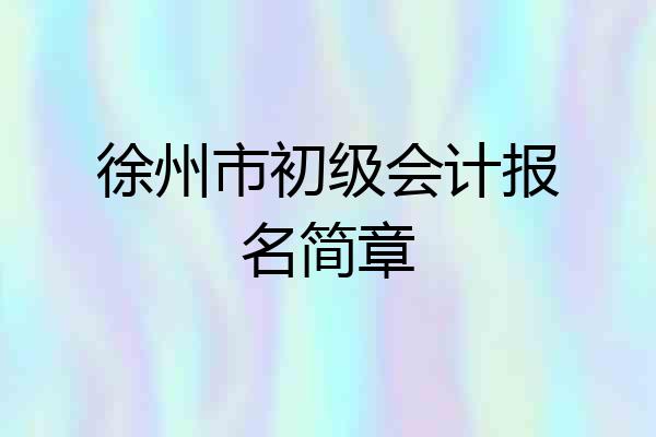 徐州市初级会计报名简章