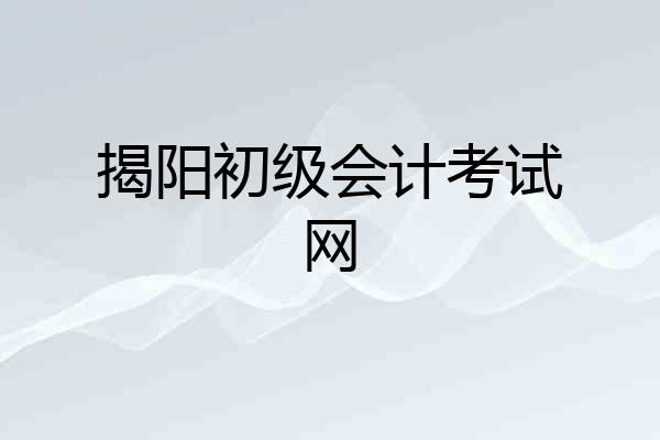 揭阳初级会计考试网
