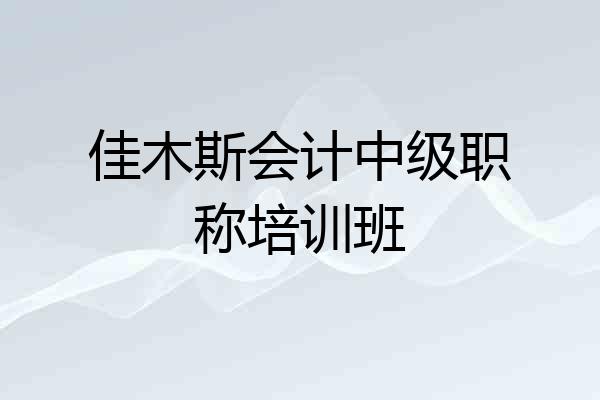 佳木斯会计中级职称培训班