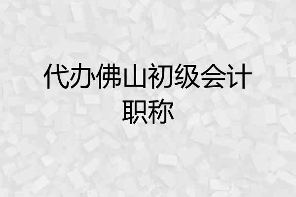 代办佛山初级会计职称